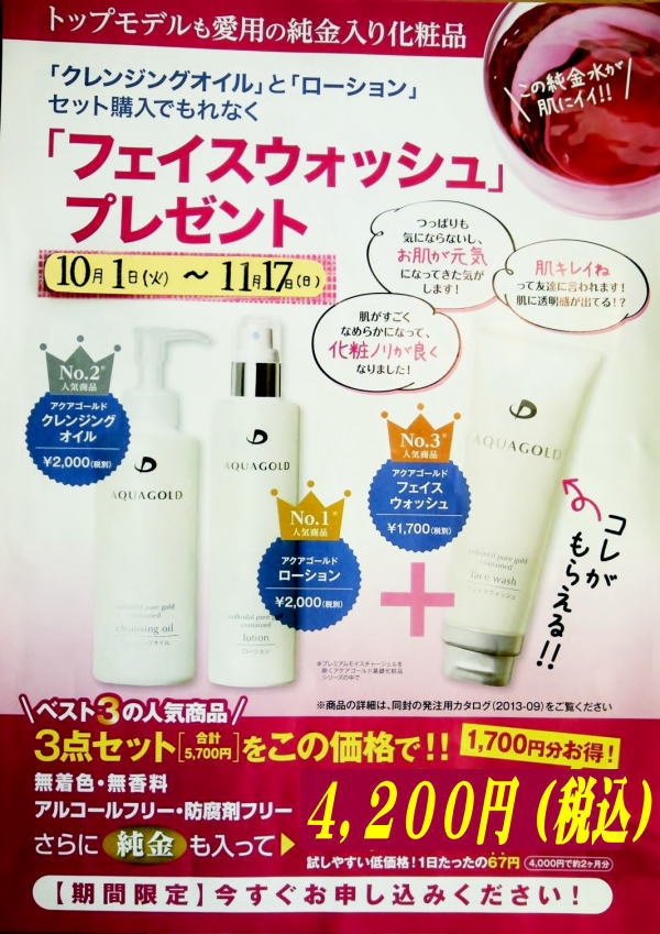 ファイテンAG化粧品キャンペーン